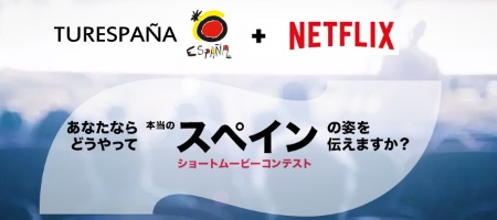 第1回 Netflix・スペイン観光推進局（Turespaña）コンテスト