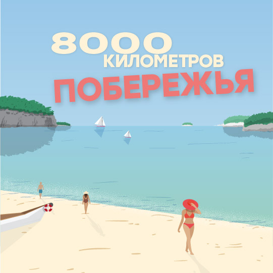 8 000 км побережья 8 000 км побережья