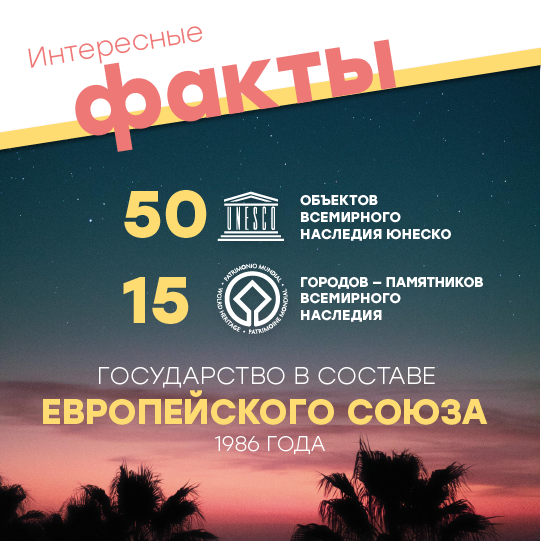 Интересные факты: 49 объектов , признанных наследием ЮНЕСКО, и 15 городов, включенных в список Всемирного наследия. Государство-член Европейского союза с 1986 года. Интересные факты: 49 объектов , признанных наследием ЮНЕСКО, и 15 городов, включенных в список Всемирного наследия. Государство-член Европейского союза с 1986 года.