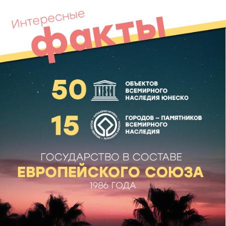 Интересные факты: 49 объектов , признанных наследием ЮНЕСКО, и 15 городов, включенных в список Всемирного наследия. Государство-член Европейского союза с 1986 года.