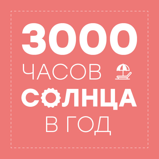 3 000 солнечных часов в году 3 000 солнечных часов в году